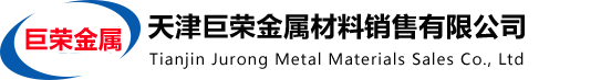 天津巨荣金属材料销售有限公司